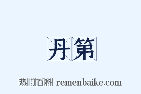 丹第是什么意思的图片